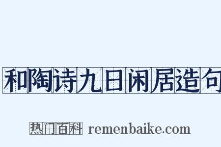 和陶诗九日闲居造句是什么意思的图片